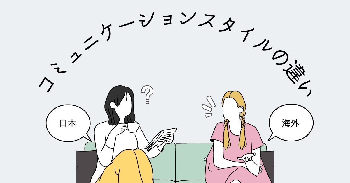 日本人と外国人のコミュニケーション方法の違い